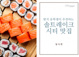 솔트레이크 시티 맛집 추천- 일식편
