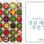 유타대학교 안에서 먹을 수 있는 점심메뉴 추천