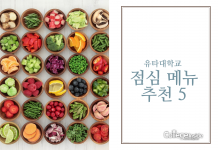 유타대학교 안에서 먹을 수 있는 점심메뉴 추천