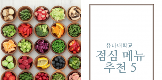 유타대학교 안에서 먹을 수 있는 점심메뉴 추천