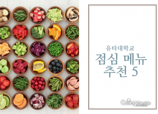 유타대학교 안에서 먹을 수 있는 점심메뉴 추천