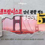 2022년 샌프란시스코 인기 관광 명소 BEST5