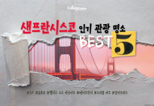 2022년 샌프란시스코 인기 관광 명소 BEST5