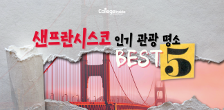 2022년 샌프란시스코 인기 관광 명소 BEST5