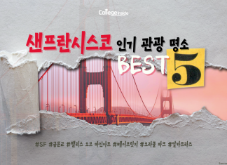 2022년 샌프란시스코 인기 관광 명소 BEST5