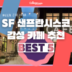 SF 샌프란시스코 카페 선정 BEST 5