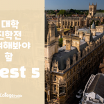 대학 진학전 고려해봐야 할 Best 5 커버