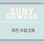 SUNY OSWEGO 추천수업 표지의 사본