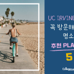 UC-Irvine-근교-방문할-곳-커버의-사본-900-×-600px