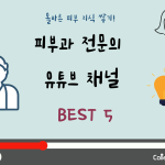 유튜브 채널 추천 (커버)