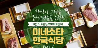 미네소타 한국 식당 추천 BEST 6