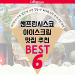 CCA 주변 아이스크림 맛집