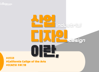 산업 디자인이란, (feat. CCA 전공 프로그램)