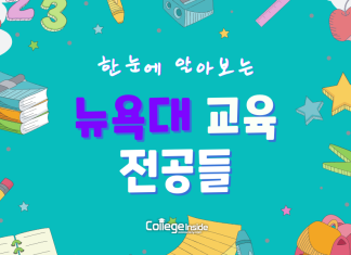 “美 전역 TOP 교육대” 한눈에 알아보는 뉴욕대(NYU) 교육 관련 전공들!