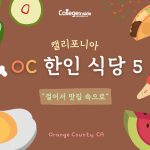 걸어서 맛집 속으로! 캘리포니아 OC 한인 식당 BEST 5