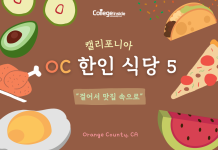 걸어서 맛집 속으로! 캘리포니아 OC 한인 식당 BEST 5