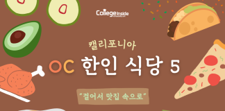 걸어서 맛집 속으로! 캘리포니아 OC 한인 식당 BEST 5