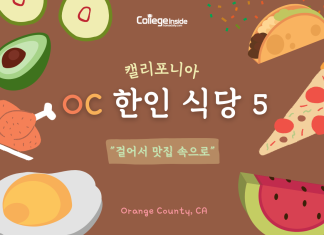 걸어서 맛집 속으로! 캘리포니아 OC 한인 식당 BEST 5
