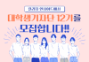 칼리지인사이드에서 대학생기자단 12기를 모집합니다!