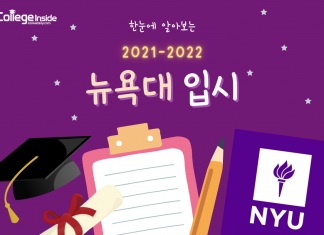 쉽고 빠르게 알아보는, 2022 뉴욕대학교 입시