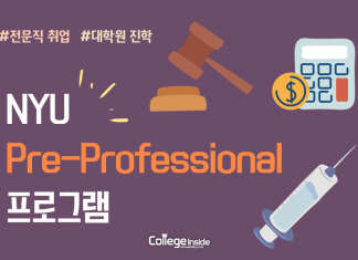 전문직 취업? 대학원 진학? NYU Pre-Professional 프로그램