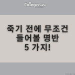죽기 전에 무조건 들어볼 명반 다섯 개 (커버)