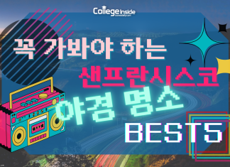 꼭 가봐야 하는 샌프란시스코 야경 명소 BEST 5
