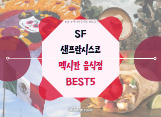 샌프란시스코 멕시칸 음식점 BEST 5