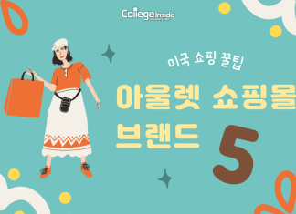 미국 쇼핑 꿀팁! 백화점 아울렛 쇼핑몰 브랜드 5