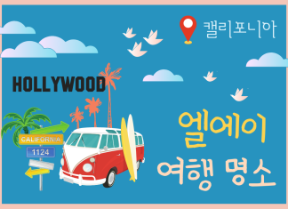 천사들의 도시 ‘LA’를 대표하는 여행 명소 5