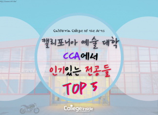 캘리포니아 예술 대학 CCA에서 인기있는 전공들 TOP5