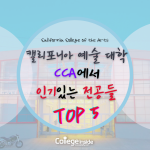 캘리포니아 예술 대학 CCA 전공 소개