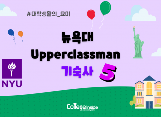기숙사 안에 수영장•학식당•연습실이? 뉴욕대 Upperclass 기숙사 TOP 5