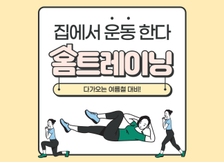다가오는 여름철 대비! 지금부터 집에서 운동하자