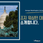 GWU 소개합니다 (커버)