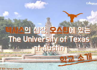 텍사스의 심장, 오스틴에 있는 University of Texas at Austin을 소개합니다, Hook’em!