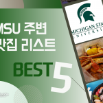 MSU 맛집 (커버)