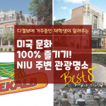 niu 관광명소 (커버)