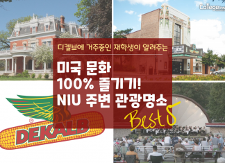 미국 문화 100% 즐기기! NIU 주변 관광명소 Best 5