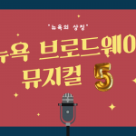 뉴욕 브로드웨이 공연 (커버) (1)