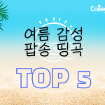 여름 팝송 띵곡 (커버)