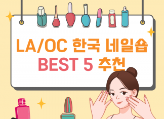 미국에서 네일 어디서 받지? LA/OC 한국 네일숍 BEST 5!