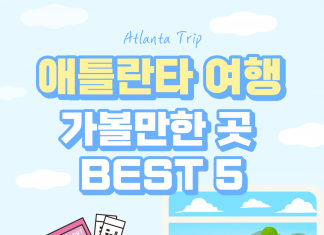 애틀란타 여행명소 BEST 5를 소개합니다!