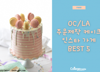 나만의 케이크 주문 어디서해? OC/LA 주문제작 케이크 인스타샵 BEST 5