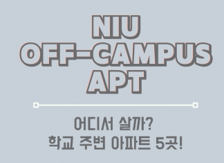 대학 생활 시작이다! 근데… 어디서 살지? NIU Off-Campus 아파트 5곳 알려드릴게요!