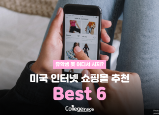 유학생 옷 어디서 사지? 미국 인터넷 쇼핑몰 추천 Best 6