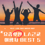 요즘핫한 LA근교 여행지 BEST 5 (커버)