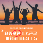 요즘핫한 LA근교 여행지 BEST 5 (커버) (2)
