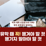 유학 때 꼭 쟁겨야 할 것, 챙기지 말아야 할 것(커버)