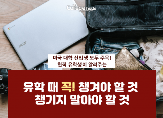 주목!! 유학 시 꼭 챙겨야 하는 것과 챙기지 말아야 할 것